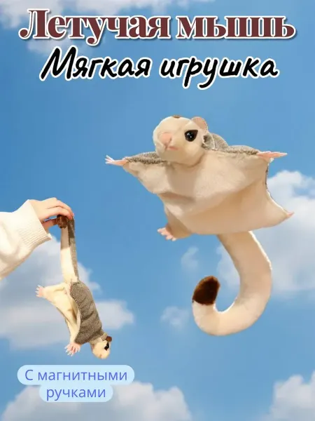 AMSells Мягкая игрушка с магнитом белка-летяга