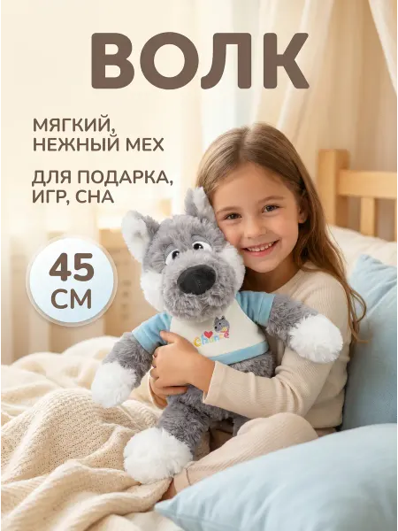 022 Мягкая игрушка ВОЛК в кофточке 45 см