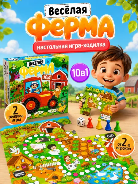 ДЕСЯТОЕ КОРОЛЕВСТВО Настольная игра ходилка для детей "Весёлая ферма 10 в 1"