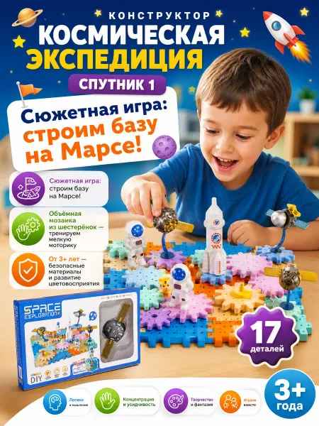 СИРЕНЕВЫЙ ОСТРОВ Конструктор «Космическая экспедиция - Спутник 1» 17 деталей