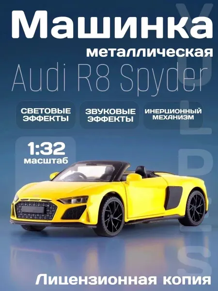 MSZ Игрушка детская машинка металлическая Audi R8 Spyder 1 32
