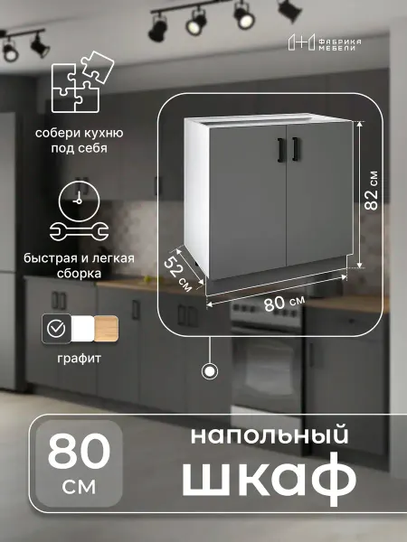 Мебельная фабрика 1+1 Кухонный гарнитур напольный под раковину 80 см
