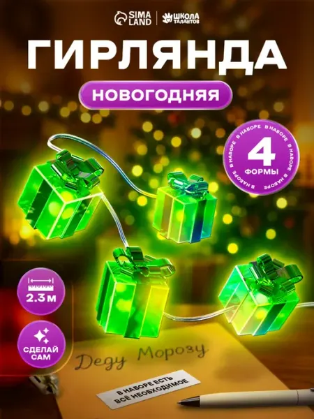 Школа талантов Набор для творчества "Новогодняя гирлянда на елку" 10 ламп