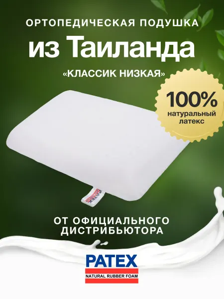 Patex Ортопедическая подушка PQ5 100% натуральный латекс Таиланд