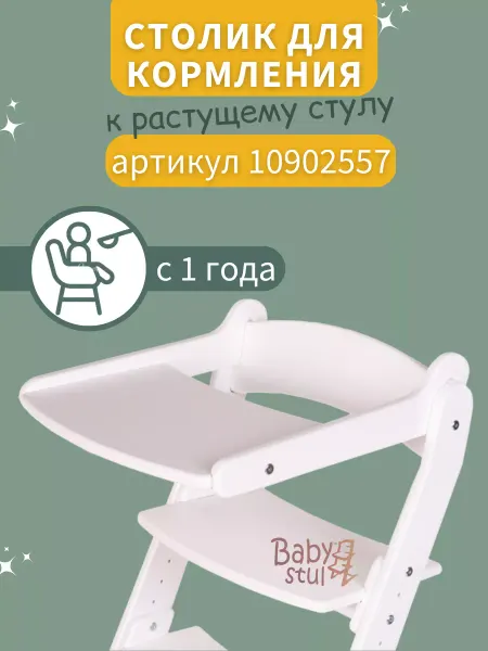 Babystul Столик к растущему стулу артикул 10902557