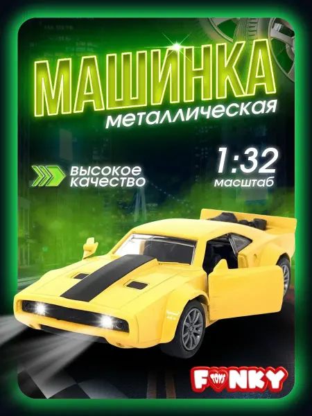 Funky Toys Машинка металлическая инерционная 12 см жёлтая маслкар