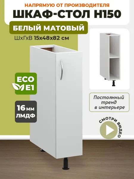 ECO кухни Кухонный гарнитур модульный, шкаф узкий 15 см бутылочница