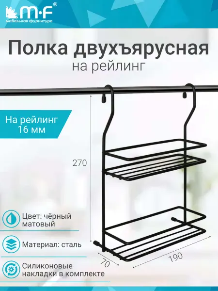 Mf мебельная фурнитура Навесная двухъярусная полка для специй на рейлинг 16 мм
