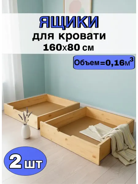 Ящики 77х73 под кроватку 160х80