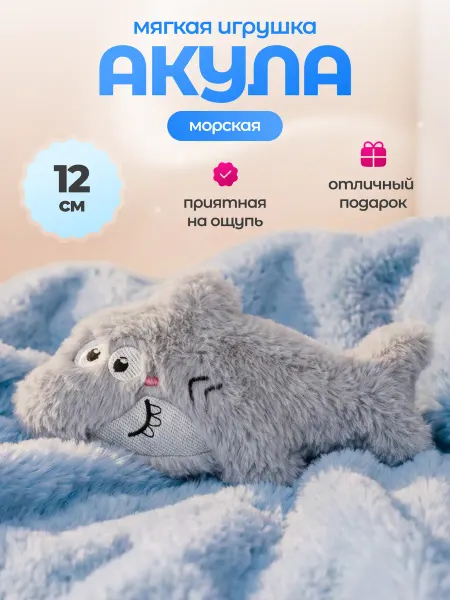 СмолТойс Плюшевая игрушка Акула 17 см брелок