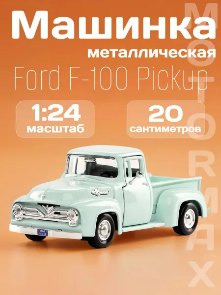 Motormax Игрушка детская машинка металлическая Ford F-100 Pickup 1955