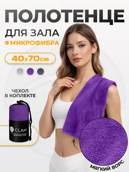 Clam Полотенце спортивное из микрофибры для зала спорт 40х70 см