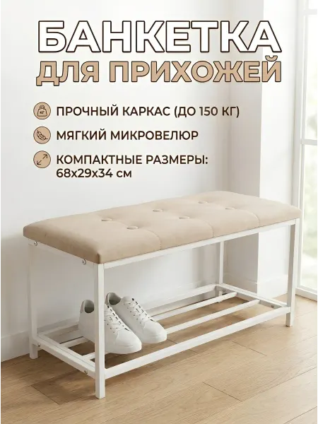 Обувница банкетка с мягким сиденьем на металлокаркасе мод.2