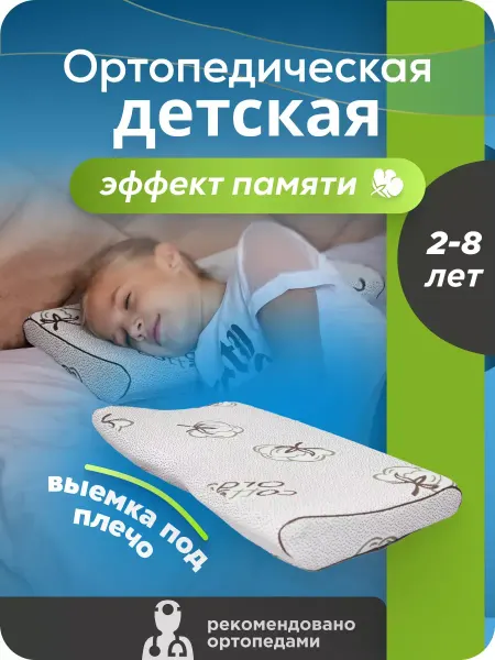 Mecomfo Подушка ортопедическая детская для сна 2-8 лет