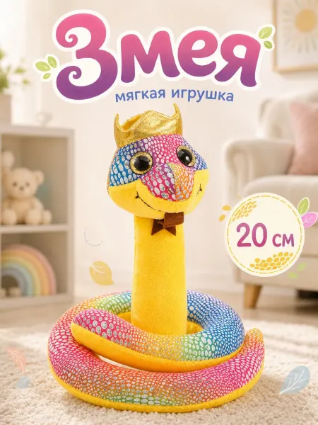 Мульти-пульти Плюшевая мягкая игрушка змея 20 см