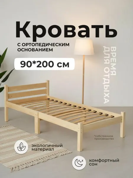 Кровать односпальная с ортопедическим основанием 90*200