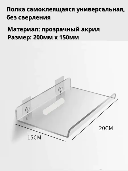NETGIM Полка акриловая самоклеящаяся без сверления 200х150 мм
