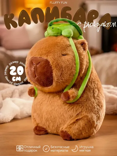 FLUFFY FUN Мягкая игрушка кaпибaрa 20см