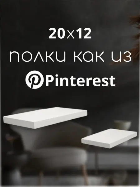 Ltd. SaenStil Полка настенная навесная парящая 20х12 см 1 шт