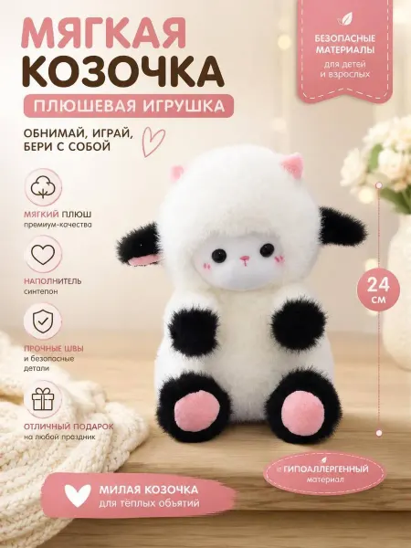 Мягкая козочка — плюшевая игрушка 24 см