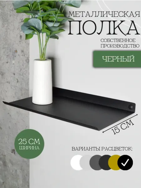 KlaiGroup Полочка металлическая настенная 25 см
