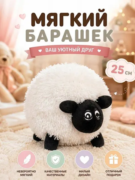 Мягкая игрушка Пушистый овечка 25 см