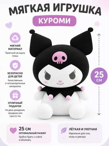Nina Мягкая игрушка kuromi 25см