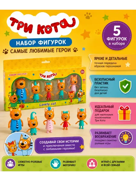 БУМАЖНЫЙ ДОМ Фигурки игрушки три кота набор фигурки 3 кота