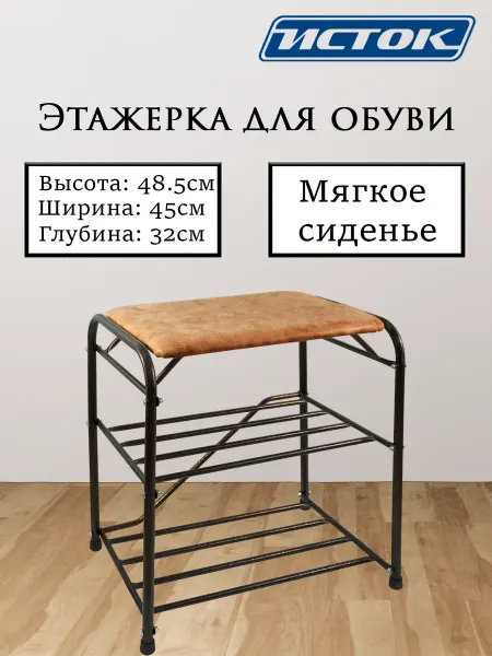 ИСТОК Этажерка для обуви ПОС41, 3 полки