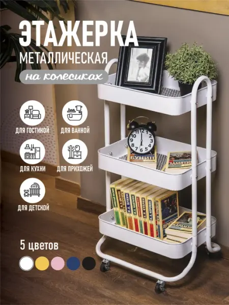 Этажерка на колесиках металлическая 3 этажа белая