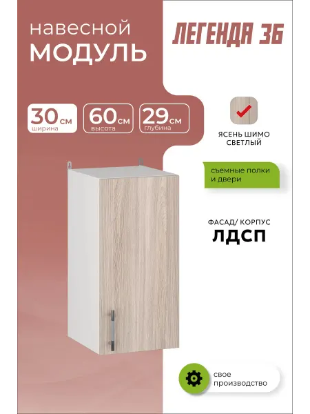 MEBEL&SVET Кухонный модуль навесной шкаф распашной 30 см