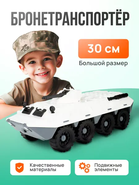 Рыжий кот. Машинка детская военная Бронетранспортер 30 см