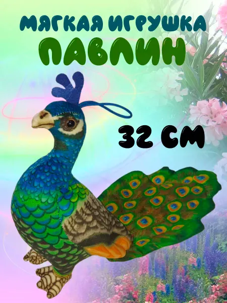 As_KIR Shop Мягкая игрушка Павлин 32 см