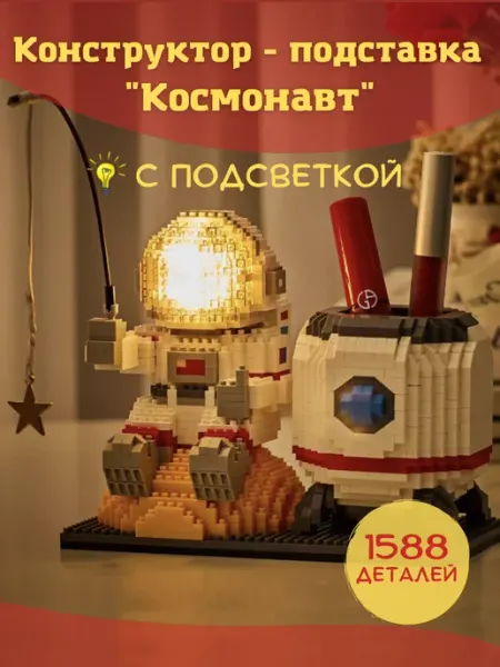 LekHome Конструктор 3D ночник с органайзером Космонавт