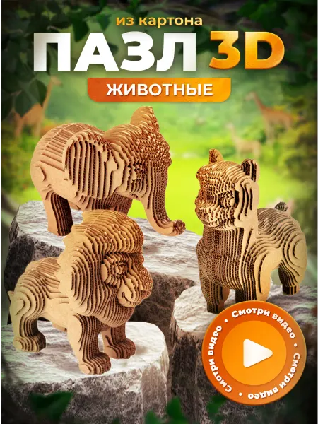 Лепатория Картонный конструктор 3D Животные интерьерный