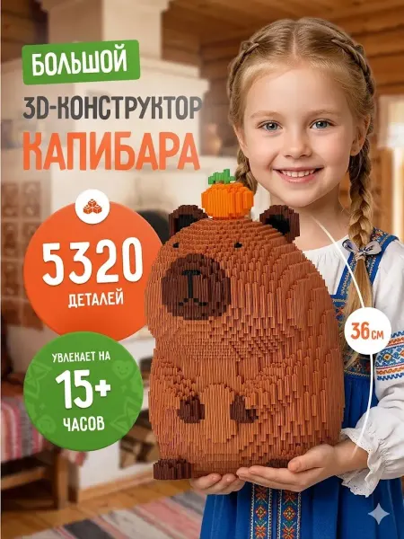 Конструктор 3D из миниблоков Капибара