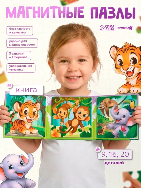 Крошка Я Магнитные пазлы для малышей развивающая книга 3в1