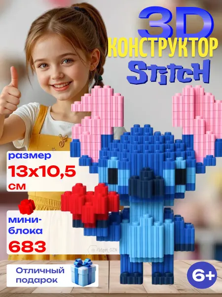 FidGet_GZN Конструктор 3Д из миниблоков Стич Stitch с сердцем