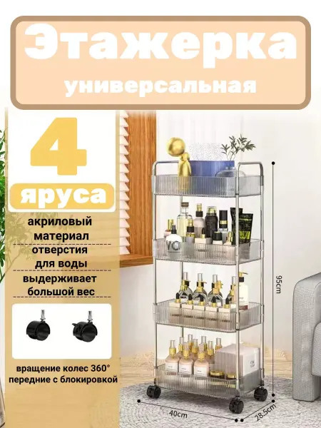 Этажерка на колесиках пластиковая 4 яруса