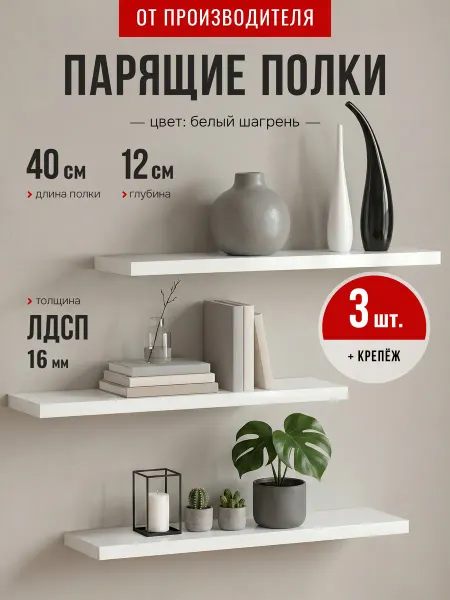 ABBRIS. Уютные кухни Полки настенные парящие белые 40 см 3 шт