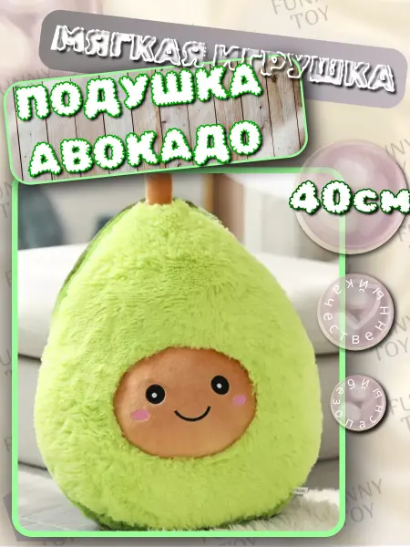 Funny Toy Мягкая игрушка подушка Авокадо 40 см