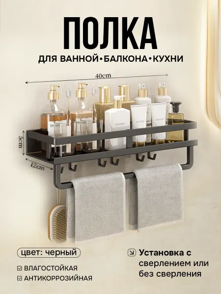 Полка для ванной комнаты и кухни с держателем 40 см, Черная