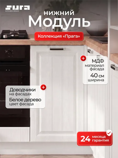Сурская мебель Кухонный модуль напольная Прага 40 см с дверцей