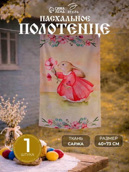 Этель Кухонное полотенце пасхальное подарок 40×73 см
