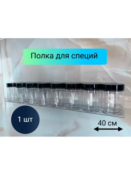 Полка для специй на стену 40см,3 шт