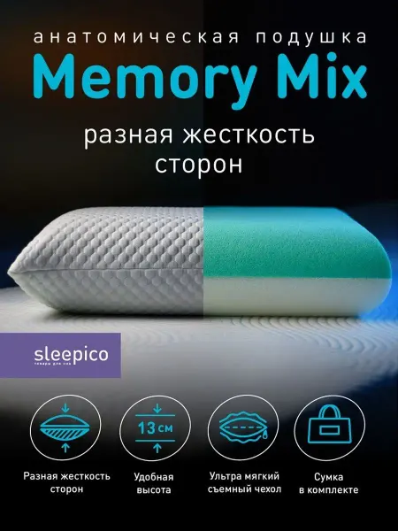 Sleepico Ортопедическая подушка 40х60 Memory Mix