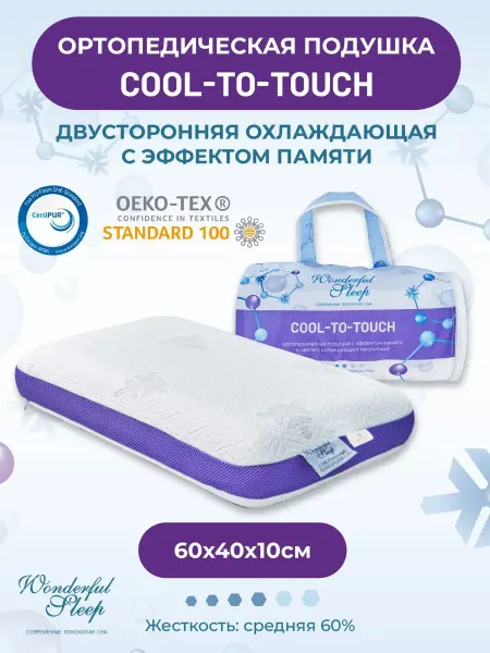 WONDERFUL SLEEP Подушка ортопедическая 40х60 с эффектом памяти