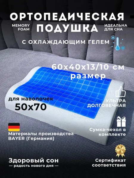 Здоровый сон - радость нового дня PREMIUM Подушка ортопедическая 40х60 с охлаждающим гелем