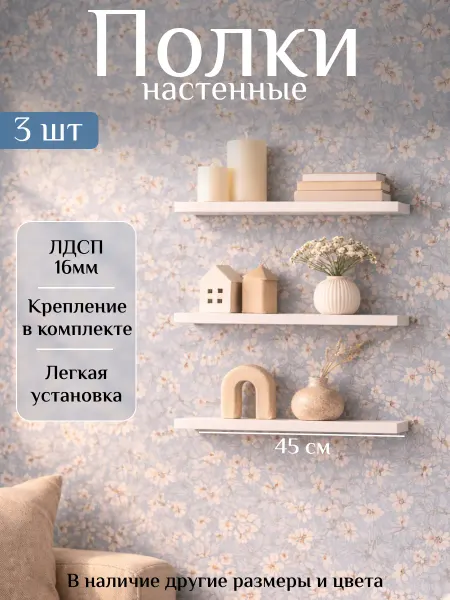 Аурис Полки настенные парящие белые 3шт 45см