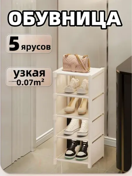 Обувница в прихожую узкая 5 ярусов